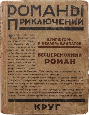 Гиршгорн В., Келлер И. БЕСЦЕРЕМОННЫЙ РОМАН. [М.]: Артель писателей «Круг», 1928.